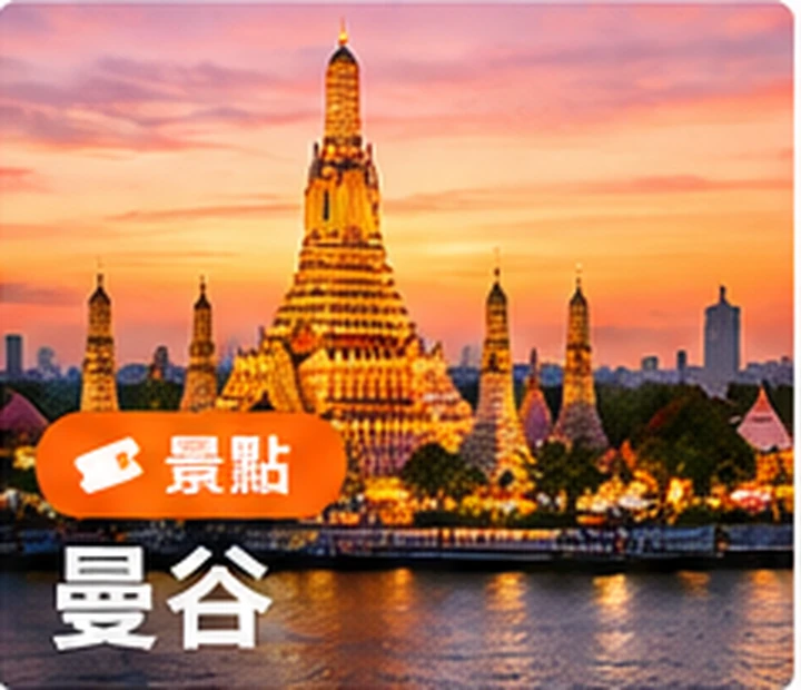 曼谷景點與旅遊體驗