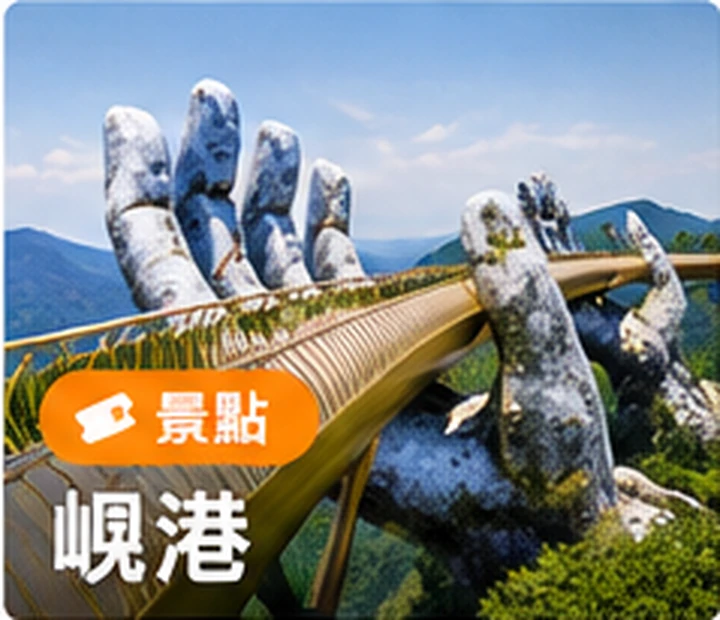 峴港景點與旅遊體驗