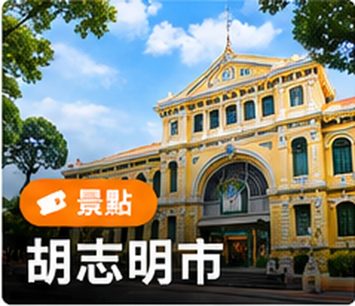 胡志明市景點與旅遊體驗