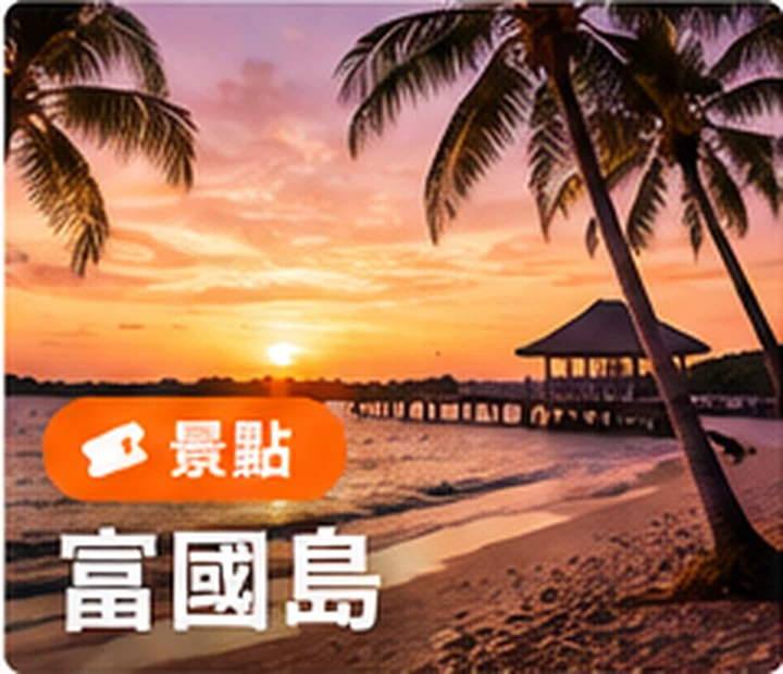 富國島景點與旅遊體驗
