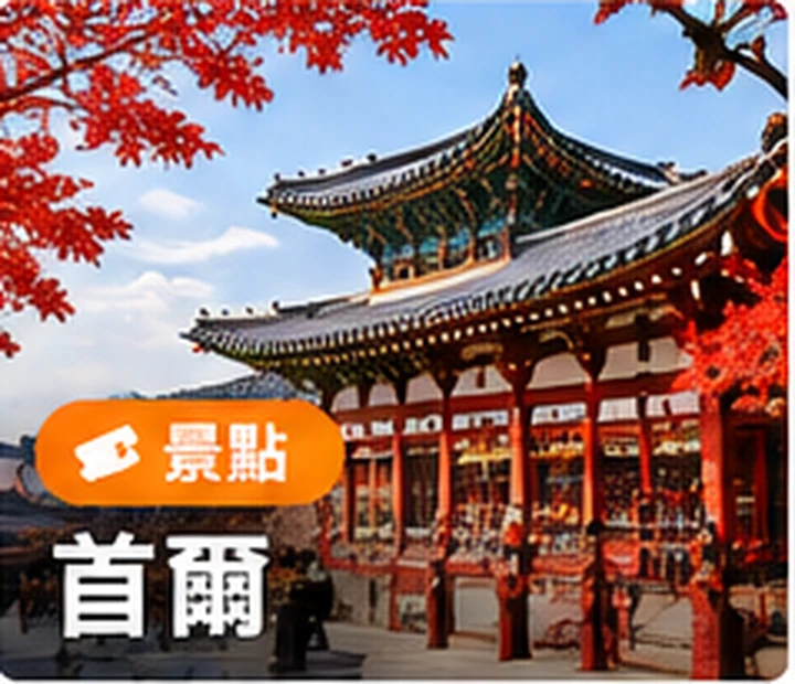 首爾景點與旅遊體驗